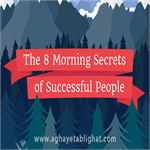 8 راز صبحگاهی افراد موفق