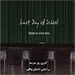 آخرین روز مدرسه