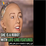 سوفیا رباتی عاطفی و باهوش/ تکنولوژی روز