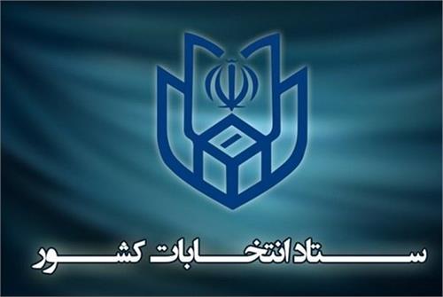 ستاد انتخابات کشور رسما افتتاح شد