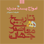 سمیع‌آذر «امواج پست مدرن» را مکتوب کرد