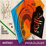 فراخوان دو بخش «صحنه ای» و «خیابانی» جشنواره تئاتر فجر / تئاتر صاحبدلان کلید خورد